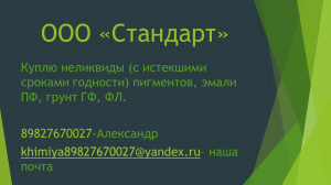 Купим в любых количествах неликвиды химии